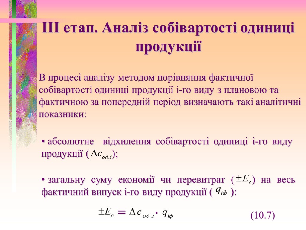 ІІІ етап. Аналіз собівартості одиниці продукції В процесі аналізу методом порівняння фактичної собівартості одиниці